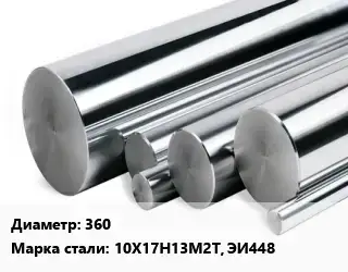 Круг нержавеющий 360 Сталь: 10Х17Н13М2Т, ЭИ448